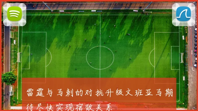 雷霆与马刺的对抗升级文班亚马期待尽快实现宿敌关系