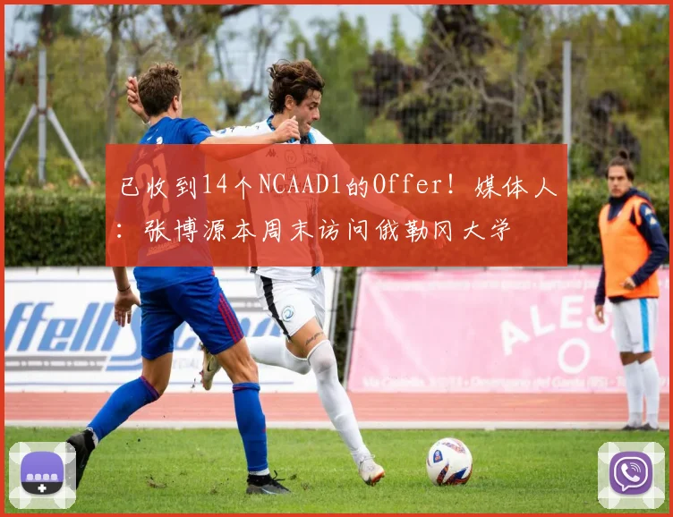 已收到14个NCAAD1的Offer！媒体人：张博源本周末访问俄勒冈大学