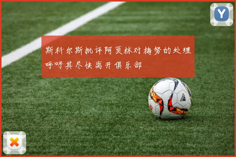 斯科尔斯批评阿莫林对梅努的处理呼吁其尽快离开俱乐部