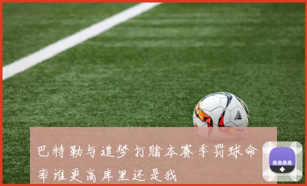巴特勒与追梦打赌本赛季罚球命中率谁更高库里还是我